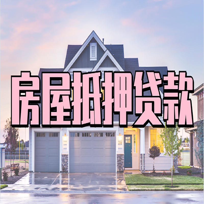 平凉房屋抵押贷款办理额度及年限多少--重庆房屋抵押贷款