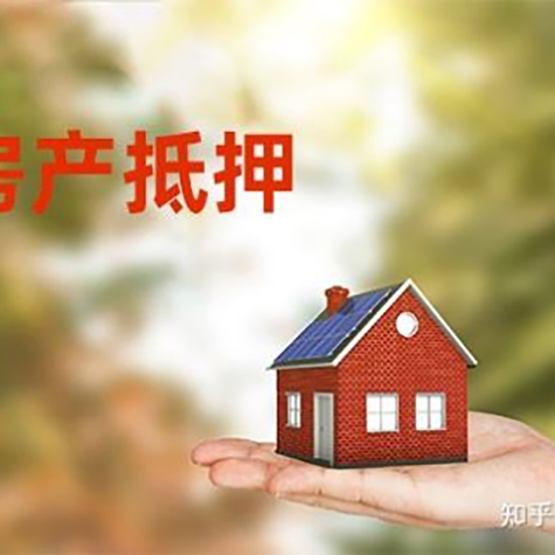 平凉房屋抵押贷款办理优势及劣势