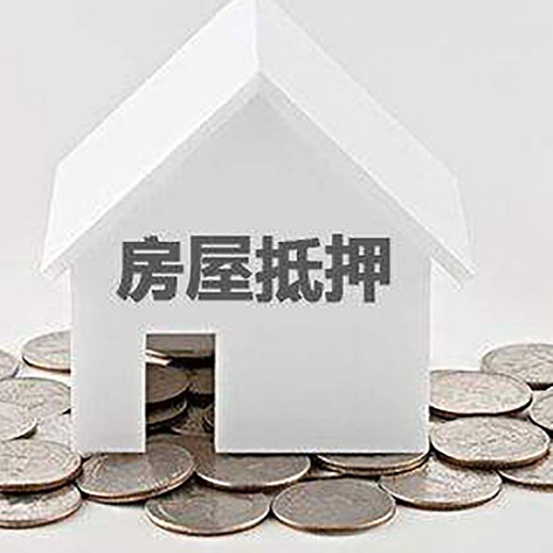 平凉房屋二次抵押贷款怎么办理