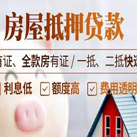 平凉房屋抵押贷款的详细流程有哪些?
