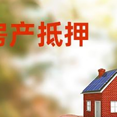 平凉房子抵押贷款详细流程是怎样的?