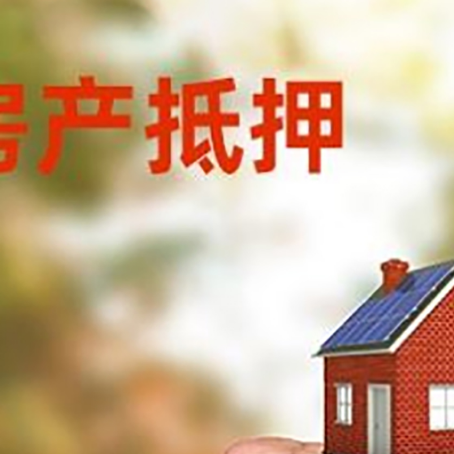 平凉房屋抵押贷款二次抵押一定要满足条件