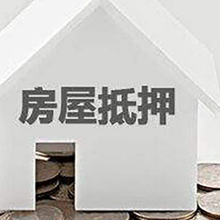 平凉房子抵押贷款的期限是多长?