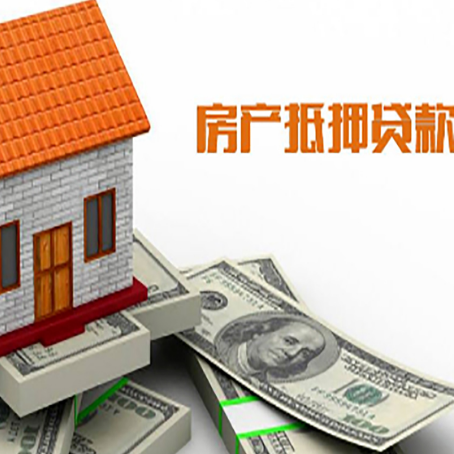 平凉房子抵押贷款办理的流程