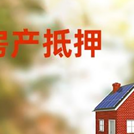 平凉房子抵押贷款评估时间要多久?