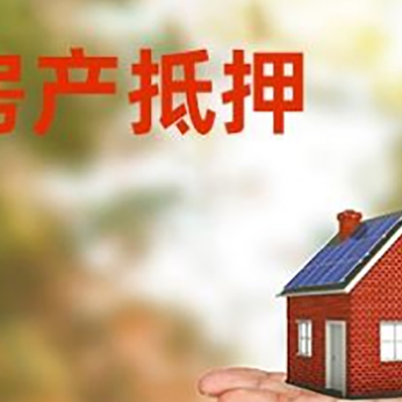 平凉房产抵押贷款和房屋典当有什么区别?